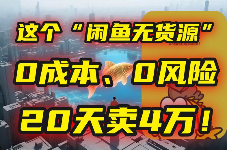 别再瞎忙了！这个“闲鱼无货源”玩法，0成本、0风险，我20天卖4万！-洛柒笔记