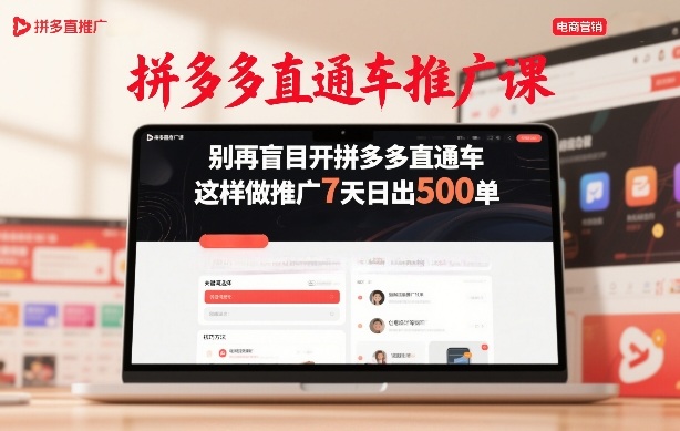 拼多多直通车推广课，别再盲目开拼多多直通车，这样做推广7天日出500单-洛柒笔记