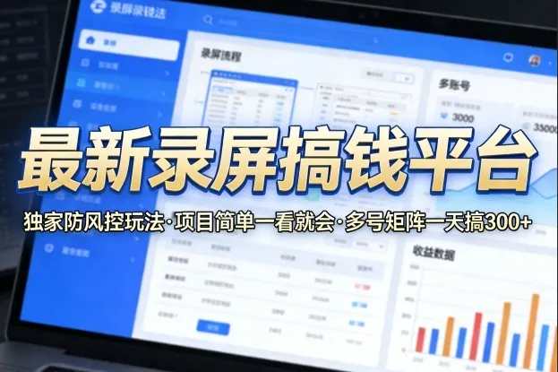 最新录屏搞钱平台，独家的防风控玩法，项目简单，一看就会，多号矩阵一天搞300+-洛柒笔记