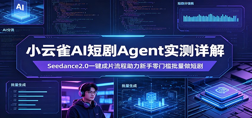 小云雀AI短剧Agent实测详解：Seedance2.0一键成片流程助力新手零门槛批量做短剧-洛柒笔记