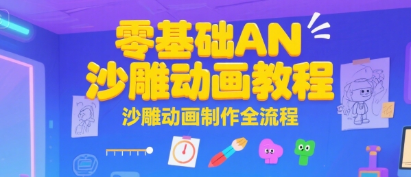 零基础AN沙雕动画教程，沙雕动画制作全流程-洛柒笔记