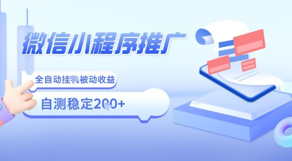 2025微信小程序全新玩法，全自动被动收益，小白宝妈轻松上手日入5张【揭秘】-洛柒笔记