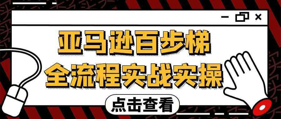 亚马逊百步梯全流程实战实操-洛柒笔记