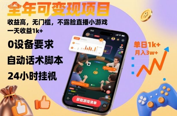 全年可变现项目，收益高，无门槛，不露脸直播小游戏，一天收益1k+-洛柒笔记