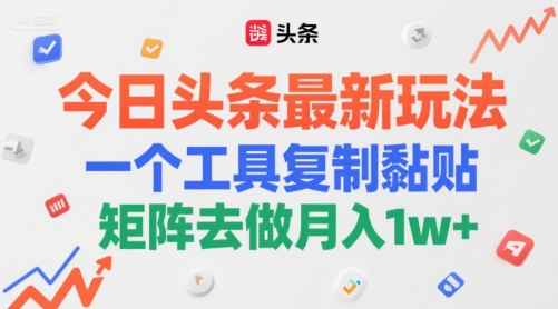 今日头条最新玩法，一个工具复制黏贴，矩阵去做月入1w+-洛柒笔记
