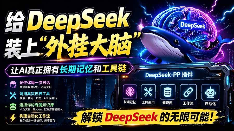 (19337期)给 DeepSeek 装上“外挂双手”,秒用Skill,拥有长期记忆、浏览器控制和工具链!开源插件,DeepSeek++-洛柒笔记 (19337期)给 DeepSeek 装上“外挂双手”,秒用Skill,拥有长期记忆、浏览器控制和工具链!开源插件,DeepSeek++-洛柒笔记