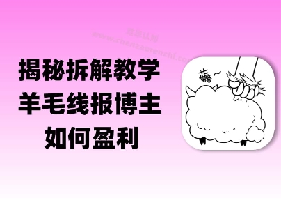 揭秘羊毛-线报博主是如何盈利的？(模式复刻教程)-洛柒笔记