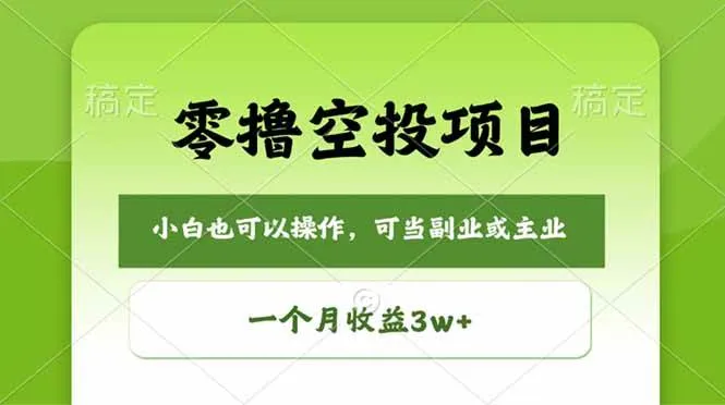 零撸空投项目，最新玩法，每天零碎时间，一个月3w＋-洛柒笔记