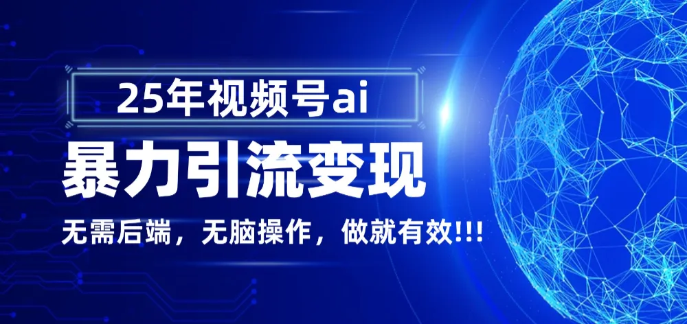 独家蓝海！视频号 AI 暴力引流，零后端 + 无脑操作，蓝海项目先做先赚！-洛柒笔记