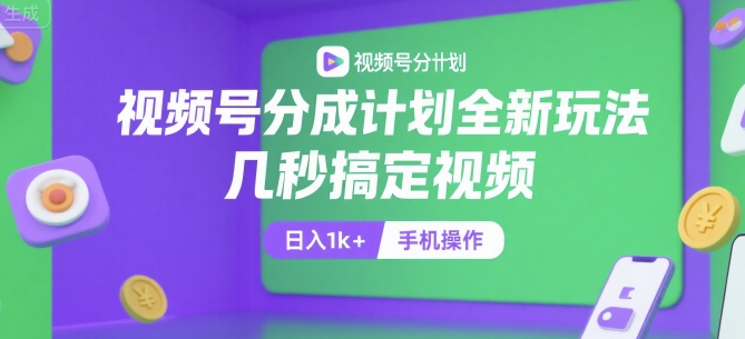 视频号分成计划全新玩法，几秒搞定视频，日入1k+，手机操作【揭秘】-洛柒笔记