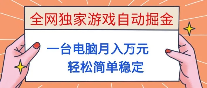 全网独家游戏自动掘金，一台电脑月入1W+，轻松简单稳定，适合新手小白-洛柒笔记