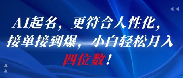 AI一键起名，更符合人性化，接单接到爆，小白轻松月入四位数!-洛柒笔记