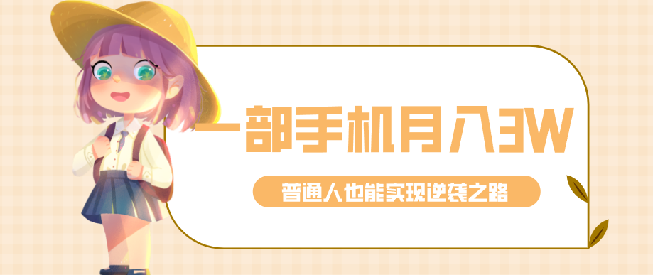 仅靠一部手机，月入到手3w+！知乎热点拉新普通人也能实现逆袭之路！-洛柒笔记