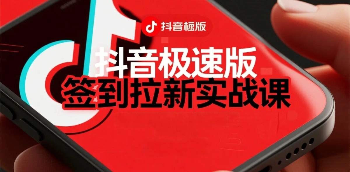 抖音极速版签到拉新项目拆解：单笔15米，日入多张的懒人玩法-洛柒笔记