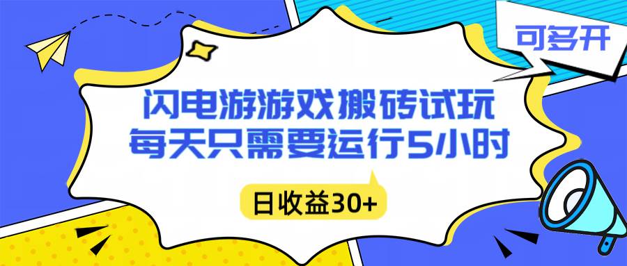 （16882期）闪电游自动搬砖：每天只需要5小时躺赚攻略，不需要人工干预，单电脑每天1000+主业副业都可以-洛柒笔记