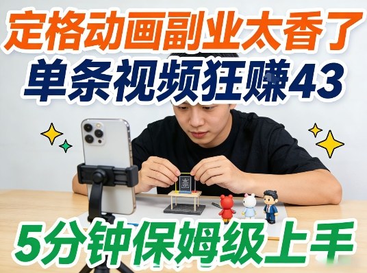 定格动画副业太香了，5分钟保姆级上手，轻松靠创意賺零花钱-洛柒笔记