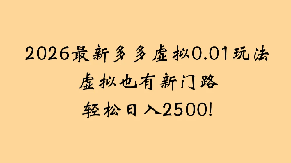 2026最新多多虚拟0.01玩法虚拟也有新门路轻松日入2500!-洛柒笔记