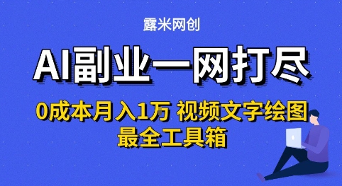 AI副业一网打尽0投入月入1W+视频文字绘图最全工具箱【揭秘】-洛柒笔记