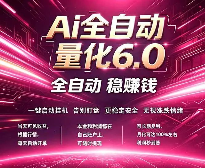 最新AI量化交易6.0，24小时自动运行，绿色稳定！日入1000+-洛柒笔记