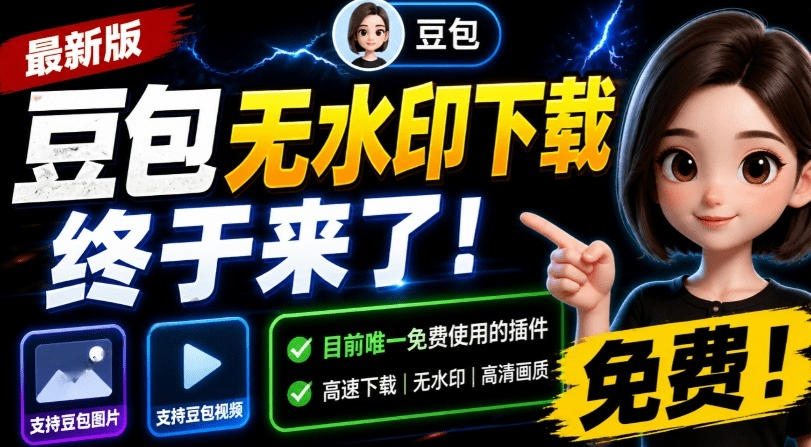 最新豆包无水印下载终于来了！支持豆包图片+视频，15秒视频配置本地账户管理及批量下载，浏览器插件（更新08月）
