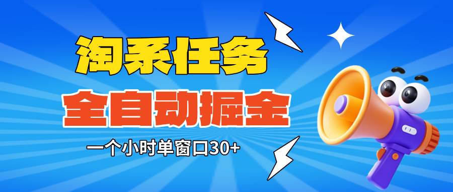 （16447期）淘系任务助手全自动掘金，单窗口一个小时30+~矩阵操作无需人工-洛柒笔记