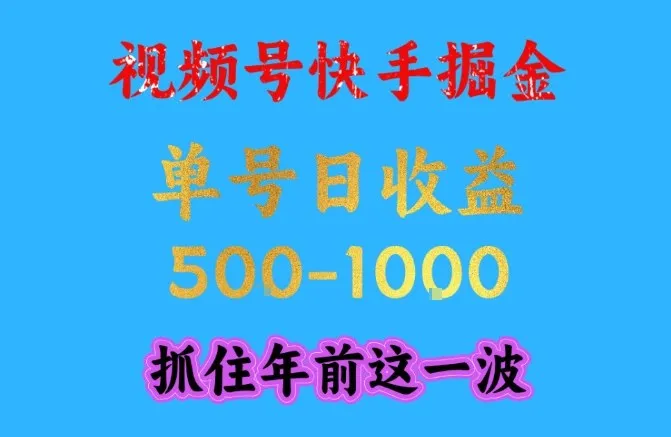视频号快手掘金，操作简单，可做工作室放大，单号日收益1k+，抓住年前这一波-洛柒笔记