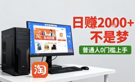 淘宝无人直播最新12.0带货玩法，独家技术，不违规也不封号，只需要挂G，稳定日入2k＋【揭秘】-洛柒笔记