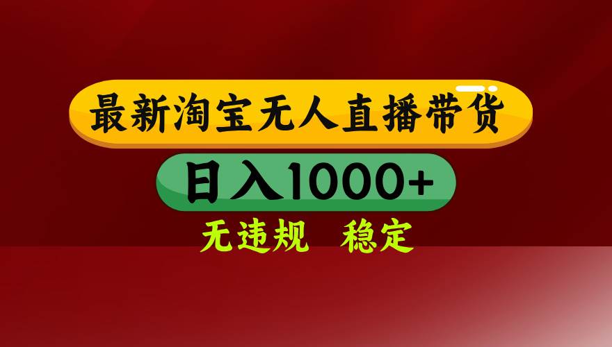 （18098期）【最新】淘宝无人直播，不违规不封号，直播16小时卖9万，全年旺季！可批量矩阵-洛柒笔记