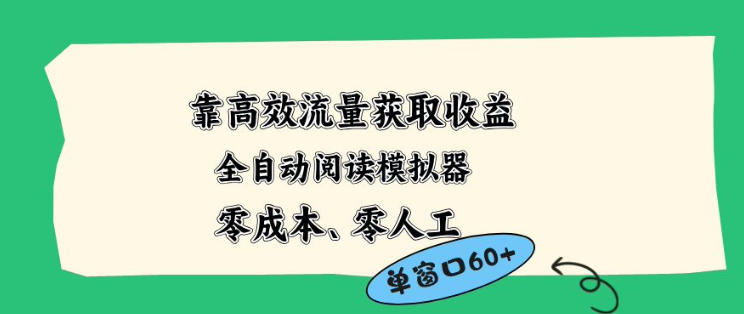 靠高效流量获取收益，零成本全自动阅读模拟器2.0全新玩法，单窗口高达50+蓝海小众项目【揭秘】-洛柒笔记