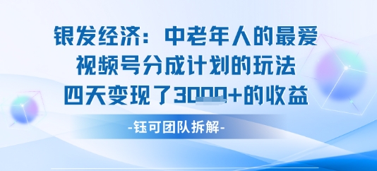 视频号银发经济玩法四天变现了1k的收益-洛柒笔记