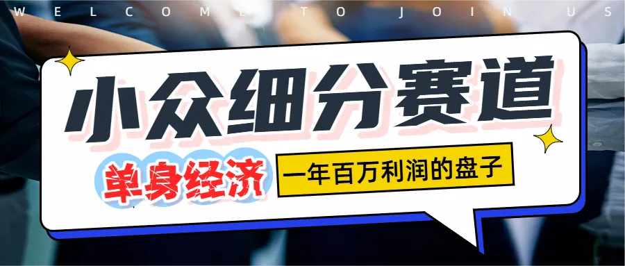 小众细分单身经济赛道，一天1000+-洛柒笔记