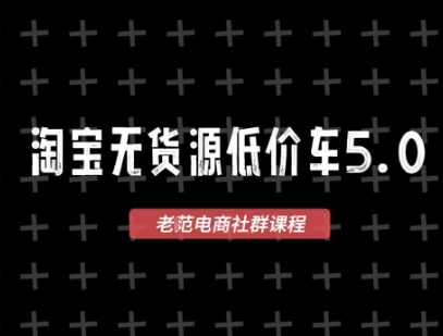 淘宝无货源2025VIP教程，最新的淘宝无货源课程，1688代发，蓝海选品，零成本创业首选-洛柒笔记