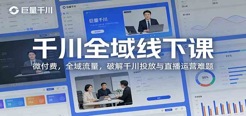 千川全域线下课：微付费，全域流量，破解千川投放与直播运营难题-洛柒笔记