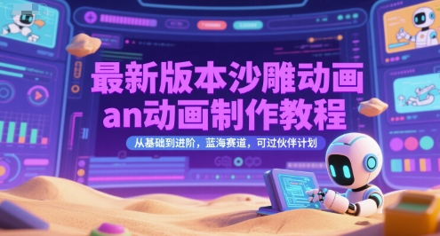 最新版本沙雕动画an动画制作教程，从基础到进阶，蓝海赛道，可过伙伴计划-洛柒笔记