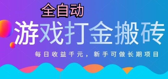 热门全自动打金游戏，日入1k，新手零基础长期可做稳定项目，可多开批量矩阵【揭秘】-洛柒笔记