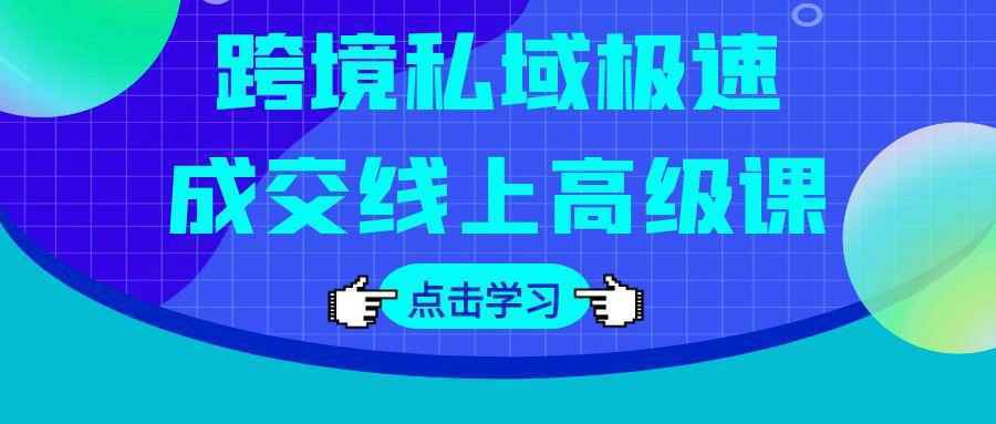 跨境私域极速成交线上高级课-洛柒笔记
