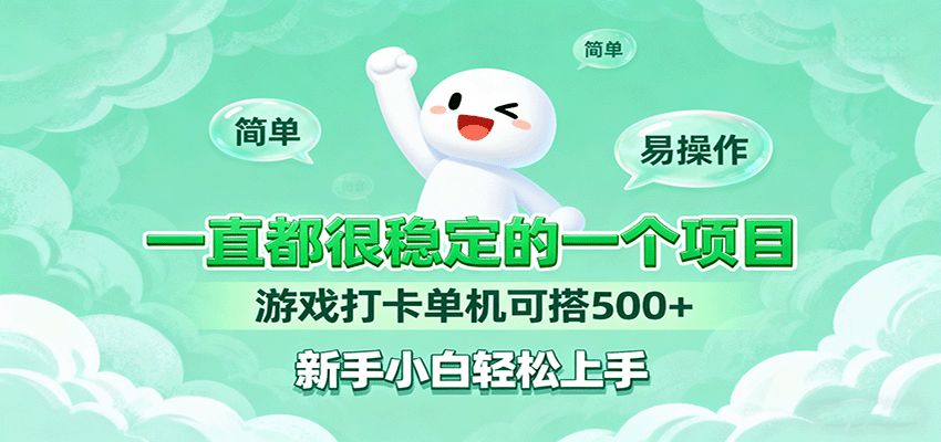 一直都很稳定的一个项目游戏打卡单机可搭500+，新手小白轻松上手-洛柒笔记