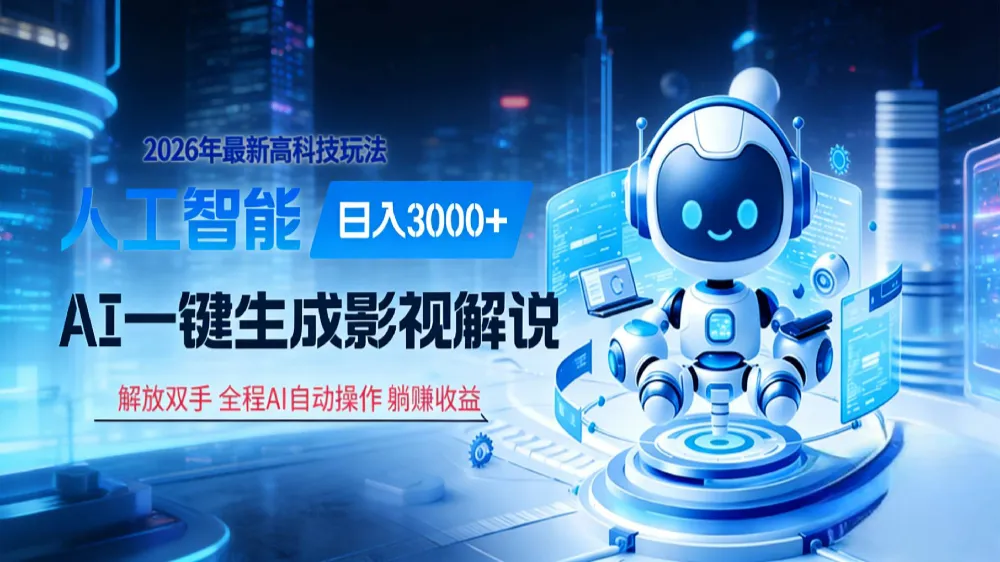 炸裂！2026 影视解说界核爆级革命！AI 十秒吞片吐爆款，多平台自动撒钱，日入 3000 + 比呼吸还简单！-洛柒笔记