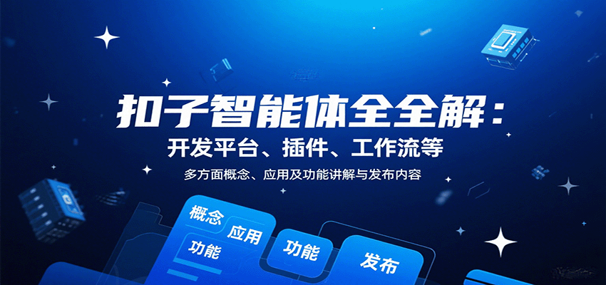 扣子智能体全解：开发平台、插件、工作流等多方面概念、应用及功能讲解与发布内容-洛柒笔记