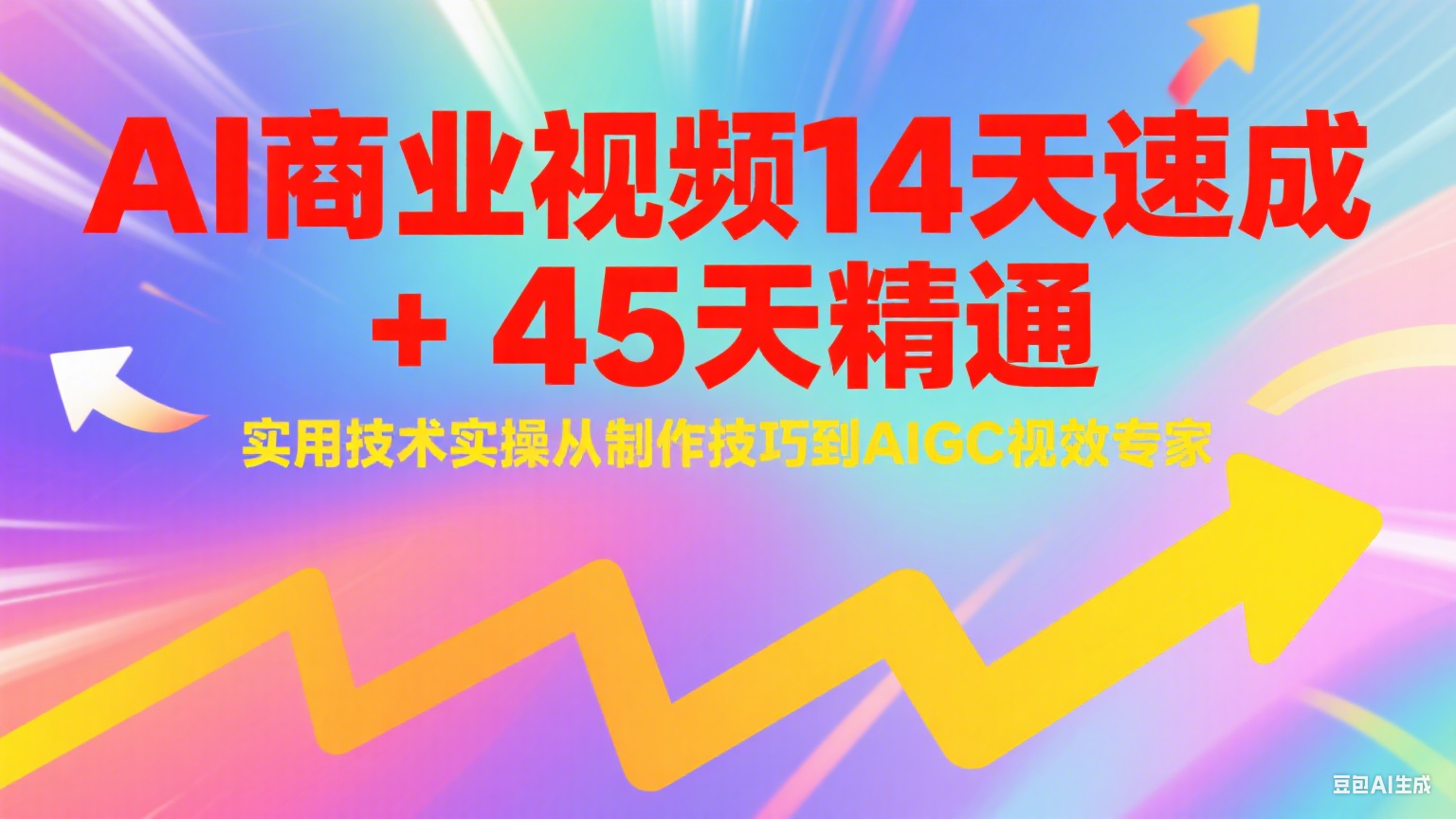 AI商业视频14天速成+45天精通实用技术实操，从制作技巧到AIGC视效专家-洛柒笔记