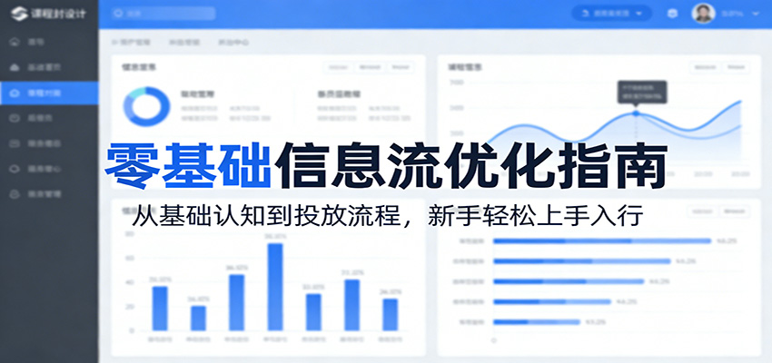 零基础信息流优化指南：从基础认知到投放流程，新手轻松上手入行-洛柒笔记