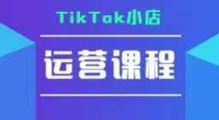 TikTok小店运营实操课，TK小店运营实操+疑难答疑-洛柒笔记