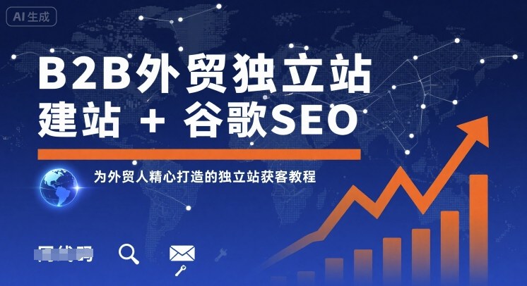 B2B外贸独立站建站+谷歌SEO，为外贸人精心打造的独立站获客教程-洛柒笔记