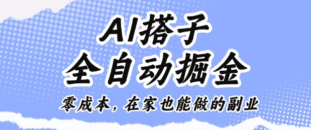 AI搭子全自动掘金零成本，在家也能做的副业【揭秘】-洛柒笔记
