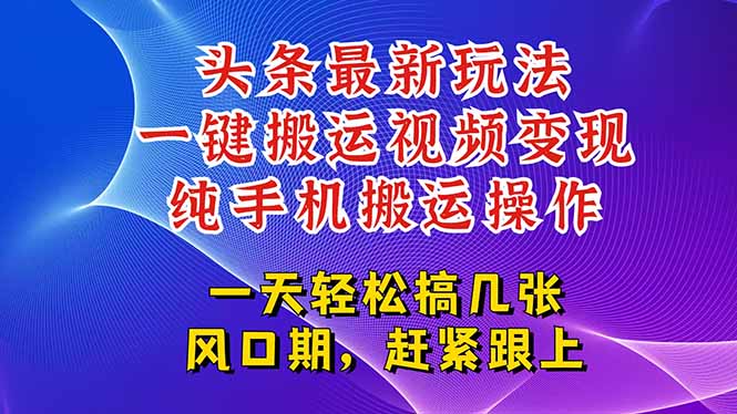 今日头条最新玩法，一键搬运视频也能轻松变现，随随便便就爆百万流量，…-洛柒笔记