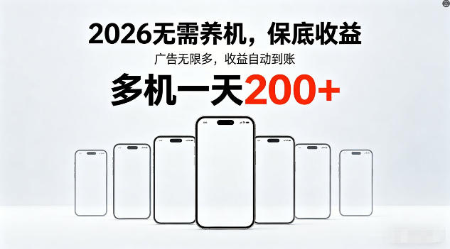 2026年不养机，保底收益，无限广告，收益自动到账，多机一天200+【揭秘】-洛柒笔记
