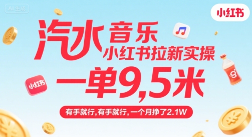 汽水音乐小红书拉新实操，，一单9.5米，有手就行，一个月挣了2.1W-洛柒笔记