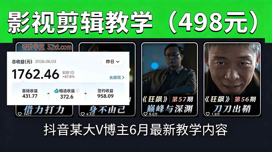 (18896期)抖音大V博主6月影视剪辑教学,素材处理+二次剪辑+爆款文案全流程,可做独家精选分成计划等-洛柒笔记 (18896期)抖音大V博主6月影视剪辑教学,素材处理+二次剪辑+爆款文案全流程,可做独家精选分成计划等-洛柒笔记