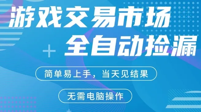 CS2游戏市场全自动捡漏賺米，市场庞大，手机即可完成所有操作，简单轻松，支持任何形式验证，稳定运行多年-洛柒笔记