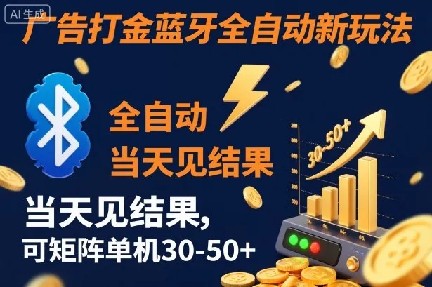 【广告打金】蓝牙全自动新玩法，当天见结果，可矩阵单机30-50+-洛柒笔记